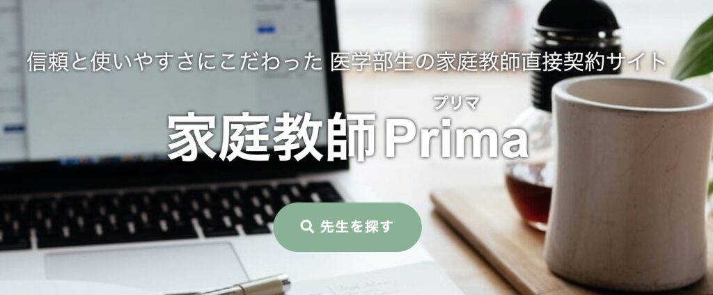 医学部生の家庭教師Prima