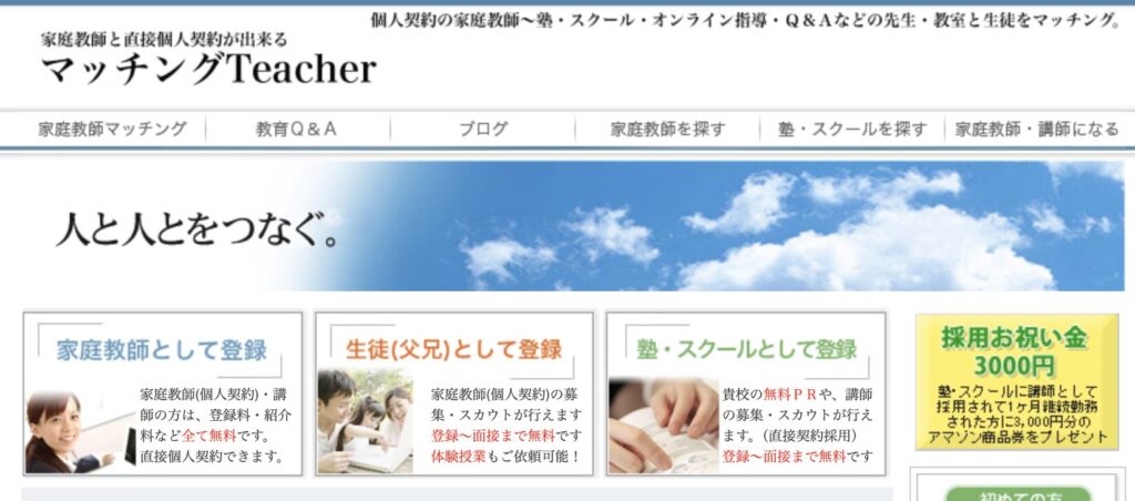 マッチングティーチャー：希望に合った家庭教師と簡単に出会えるサイト