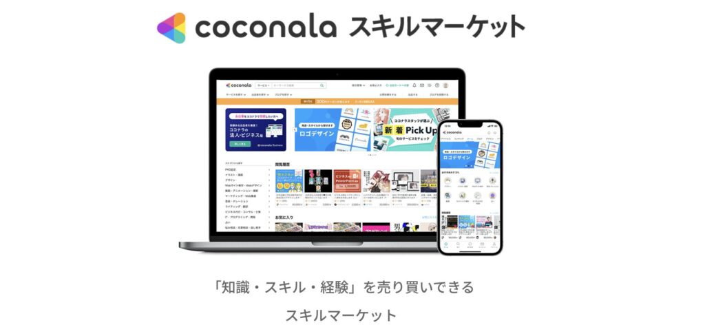 ココナラ：人気のある家庭教師を個別に契約できるサイト